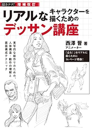 リアルなキャラクターを描くためのデッサン講座 (漫画の教科書シリーズ